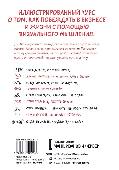 Рисуй, чтобы победить. Проверенныи? способ руководить, продавать, изобретать и обучать - фото 2