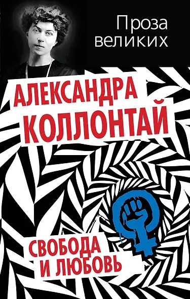 Свобода и любовь - фото 1