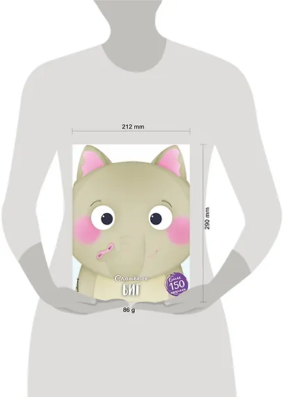 Слонёнок Биг (+ наклейки) - фото 4