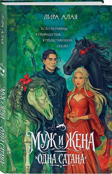Муж и жена — одна сатана - фото 3