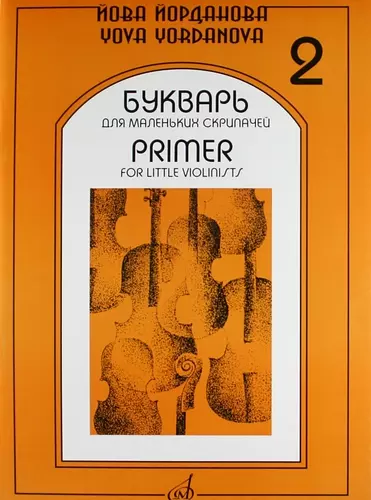 Букварь для маленьких скрипачей -2 - фото 1
