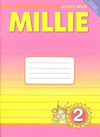 Английский язык: Рабочая тетрадь № 1 к учебнику Милли / Millie для 2 кл. общеобраз. учрежд. - фото 1