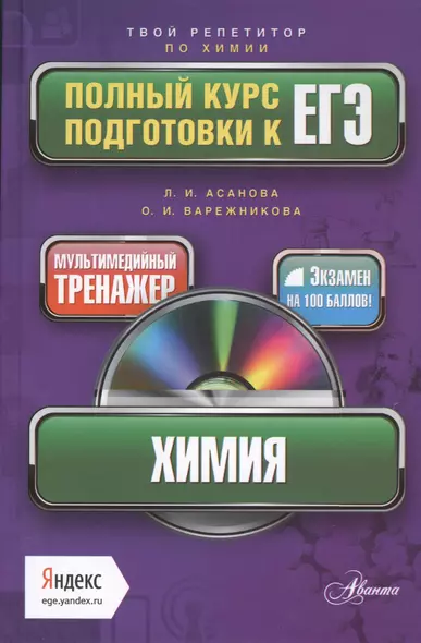 Химия. Полный курс подготовки к ЕГЭ + мультимедийный репетитор Яндекс (+CD ) - фото 1