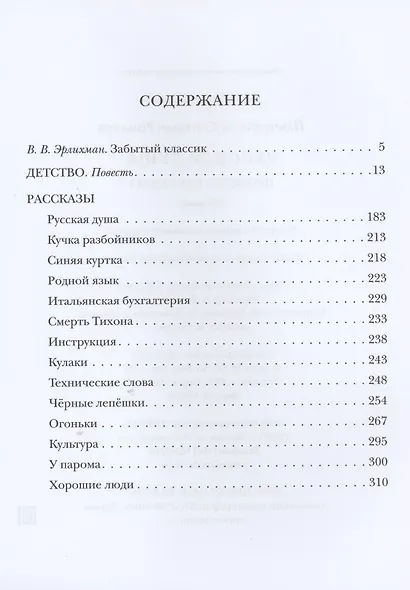 Русская душа. Повесть. Рассказы: сборник - фото 2