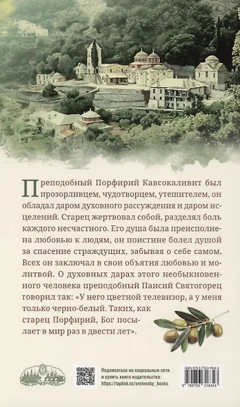 Старец Порфирий мне сказал...: Свидетельства - фото 2