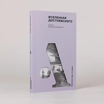 Вселенная Достоевского - фото 3