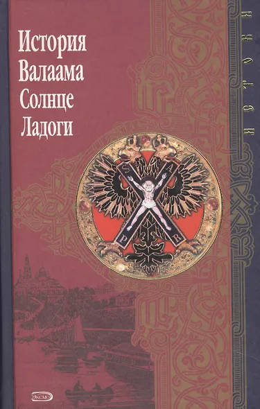 История Валаама. Солнце Ладоги - фото 1