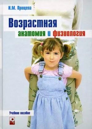 Возрастная анатомия и физиология: Учебное пособие для студентов небиологических специальностей - фото 1