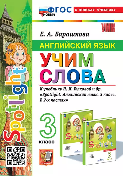 Английский язык: Учим слова: 3 класс: к учебнику Н.И. Быковой и др. "Spotlight. Английский язык. 3 класс. В 2-х частях". ФГОС НОВЫЙ (к новому учебнику) - фото 1