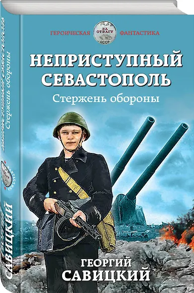 Неприступный Севастополь. Стержень обороны - фото 3