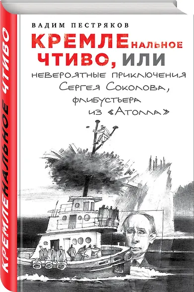 КРЕМЛЕнальное чтиво, или Невероятные приключения Сергея Соколова, флибустьера из "Атолла" - фото 3