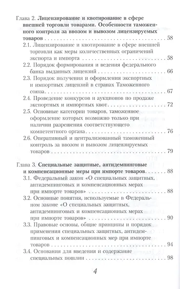 Запреты и ограничения внешнеторговой деятельности. Учебное пособие - фото 3