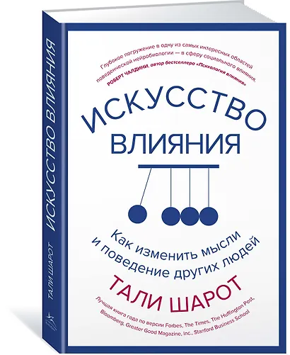 Искусство влияния. Как изменить мысли и поведение других людей - фото 2
