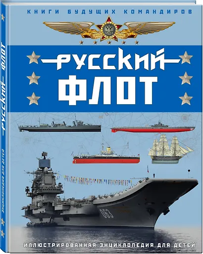 Русский флот. Иллюстрированная энциклопедия для детей - фото 2