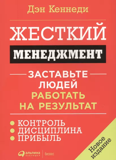 Жесткий менеджмент: Заставьте людей работать на результат (новое издание) - фото 1