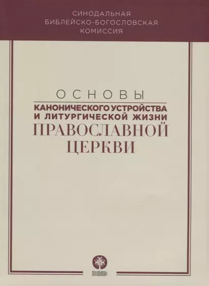 Основы канонического устройства и литургической жизни Правосл. Цер. (м) митрополит Волоколамский Иларион - фото 1