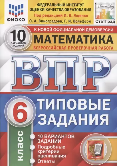 Математика. Всероссийская проверочная работа. 6 класс. Типовые задания. 10 вариантов - фото 1