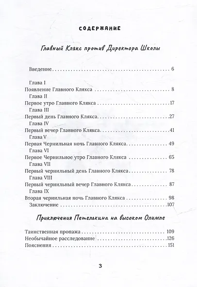Главный Клякс против Директора Школы: сборник художественной прозы - фото 2