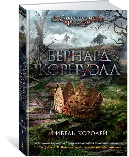 Гибель королей. Цикл Саксонские хроники. Книга 6 - фото 2