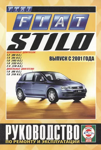 Fiat Stilo. Руководство по ремонту и эксплуатации. Бензиновые двигатели. Дизельные двигатели. Выпуск с 2001 года - фото 1