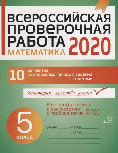 ВПР 2020 Математика 5 кл. 10 вар. комплексных типовых заданий с ответами (мВПР) Губка (ФГОС) - фото 1