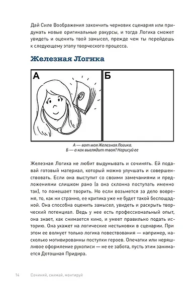 Сцена первая, дубль первый. Как написать, снять и смонтировать фильм - фото 9