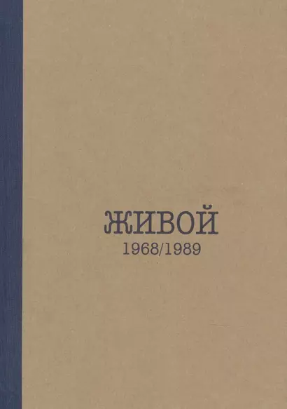 Живой. 1968/1989 - фото 1