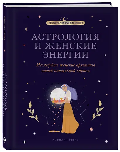 Астрология и женские энергии - фото 3