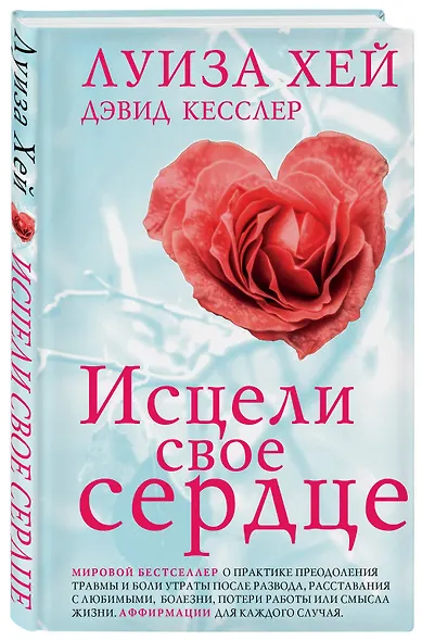 Исцели свое сердце! (новое оформление) - фото 3