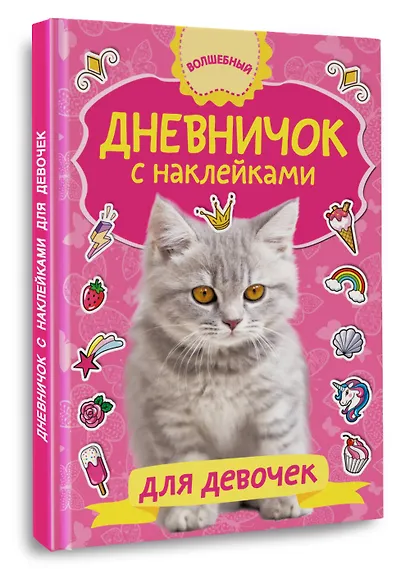 Дневничок с наклейками для девочки - фото 3