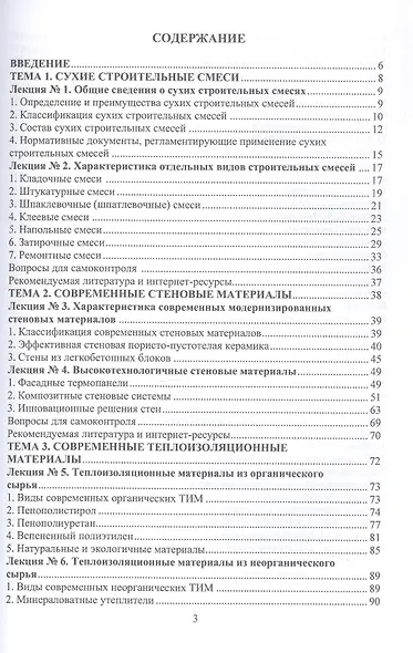 Современные строительные материалы. Учебное пособие - фото 3