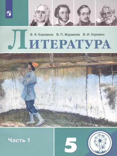 Литература. 5 класс. Учебное пособие для общеобразовательных организаций. В 5 частях. Часть 1 - фото 1