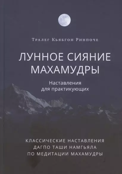 Лунное сияние махамудры. Наставления для практикующих - фото 1