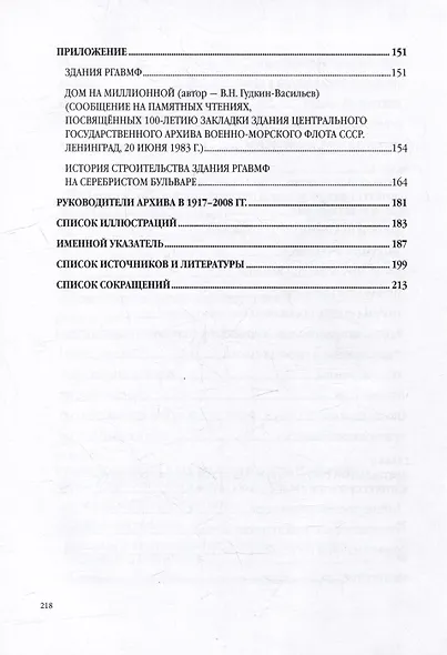 «Нам Петр завещал историю хранить...» Военно-морской архив в 1917 - первой половине 1992 г.: монография - фото 5