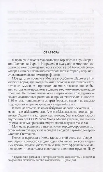 Моя семья: Горький и Берия - фото 4