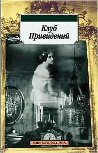 Клуб Привидений - фото 1