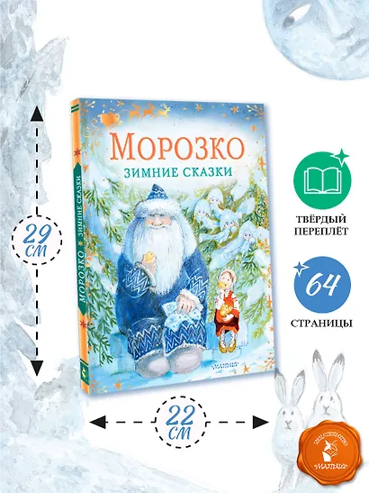 Морозко. Зимние сказки - фото 7