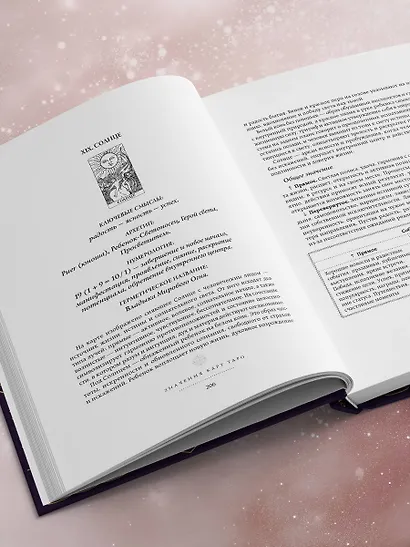 Таро. Большая книга. Подробное толкование карт, принципы чтения, "золотая" коллекция раскладов - фото 12
