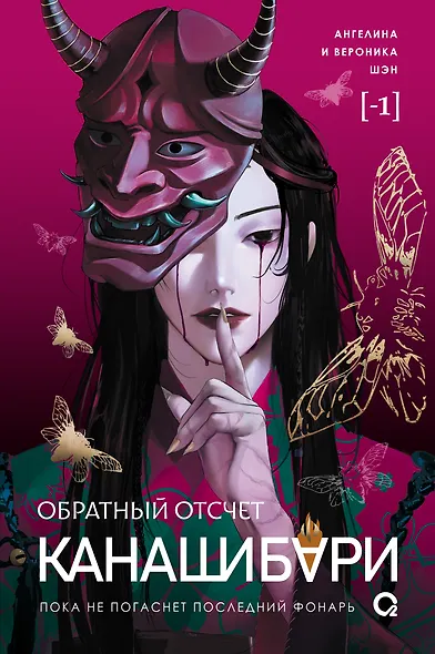 КАНАШИБАРИ. Обратный отсчет - фото 1