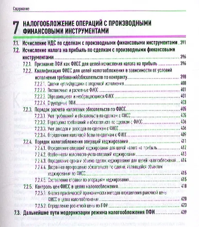 Операции c производными финансовыми инструментами: Учет, налоги, правовое регулирование - фото 6