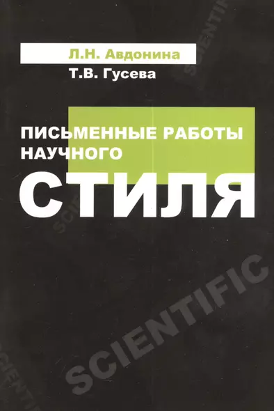 Письменные работы научного стиля: Учебное пособие - фото 1