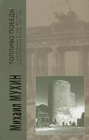 Топливо победы Азербайджан в годы Великой Отечественной войны (1941-1945) Мухин - фото 1