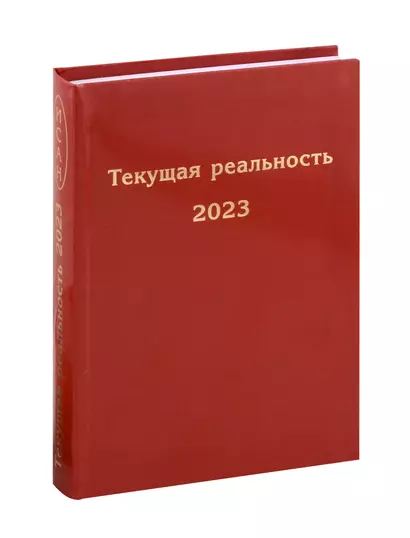 Текущая реальность 2023. Избранная хронология - фото 1