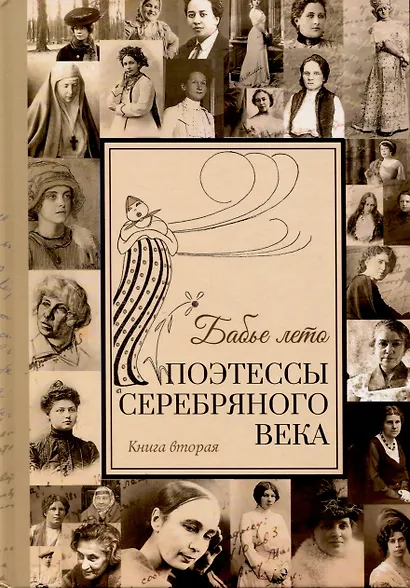 Комплект из 2 книг "Бабье лето" Поэтессы Серебрянного века - фото 3