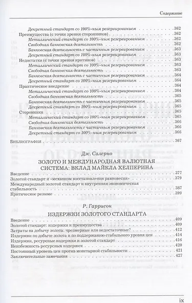 Золотой стандарт. Теория, история, политика - фото 8