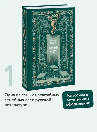 Угрюм-река. Том 1. Вечные истории - фото 4