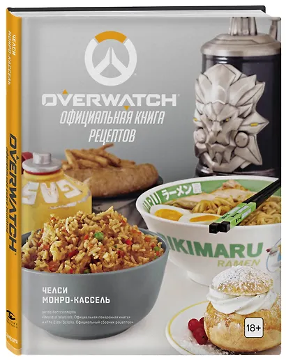 Overwatch. Официальная книга рецептов - фото 3
