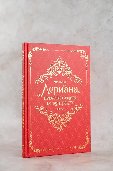 Лериана, невеста герцога по контракту. Книга 1 (новелла) - фото 8