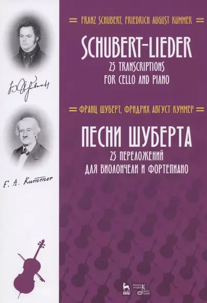 Песни Шуберта. 25 переложений для виолончели и фортепиано. Ноты - фото 1