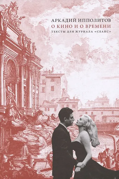 О кино и о времени - фото 1